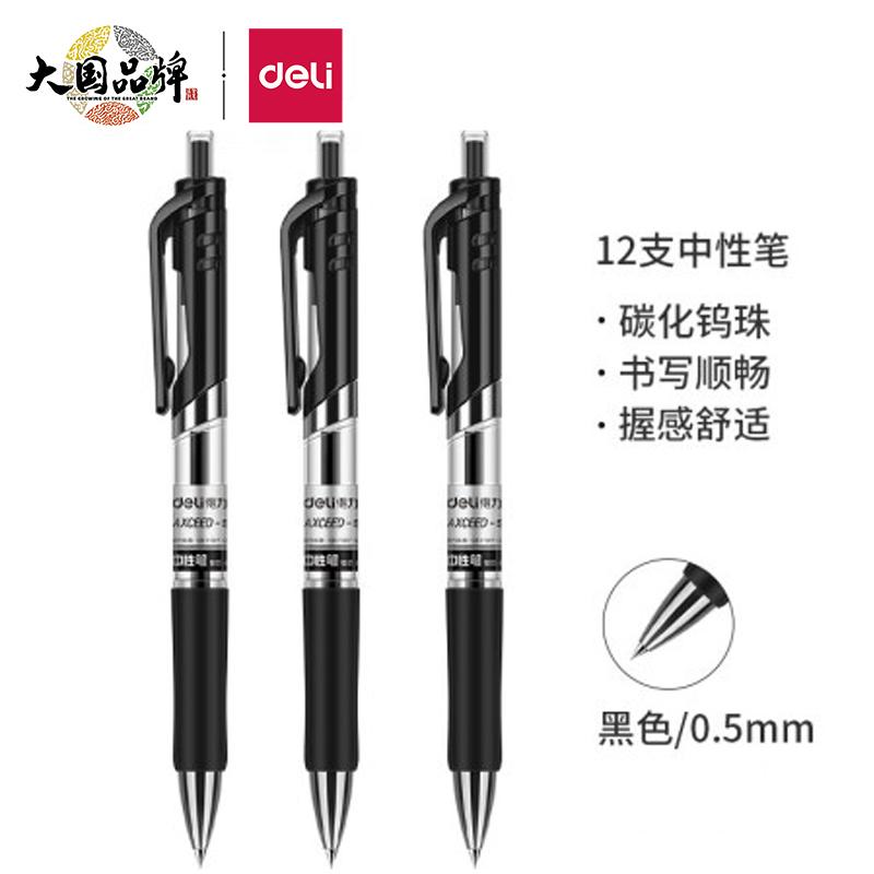 得力(deli)S01中性笔签字笔 0.5mm子弹头经典办公按动笔水笔 黑色 12支/盒